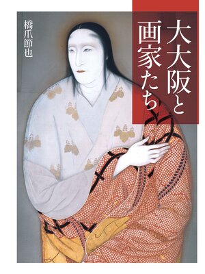 cover image of 大大阪と画家たち